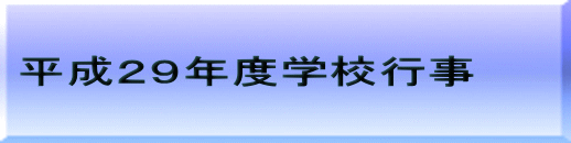平成29年度学校行事